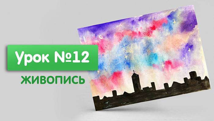 Урок №12. Живопись. Учимся делать заливки. Ночной город