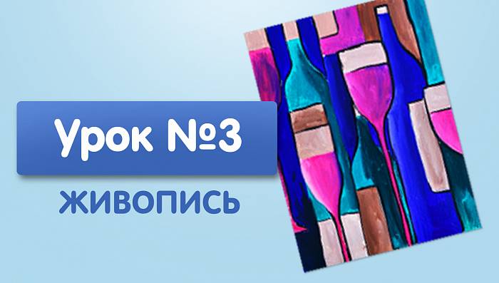 Урок №3. Винная картина