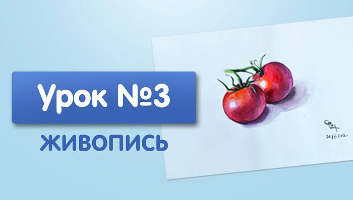 Урок №3. Помидоры