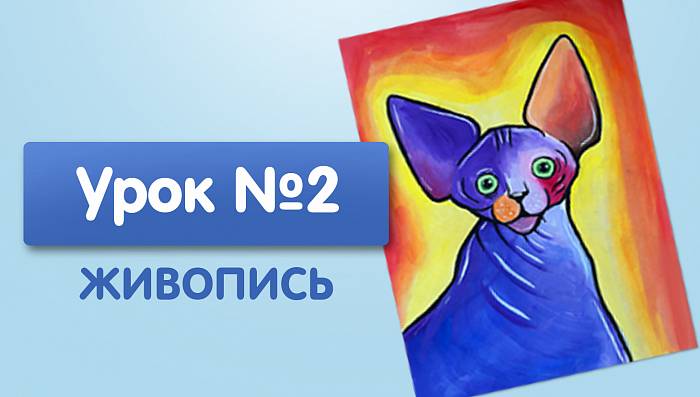 Урок №2. Кот-сфинкс