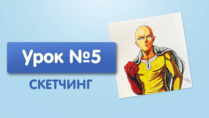 Урок №5. Сайтама