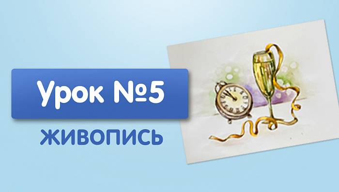 Урок №5. Бокал шампанского