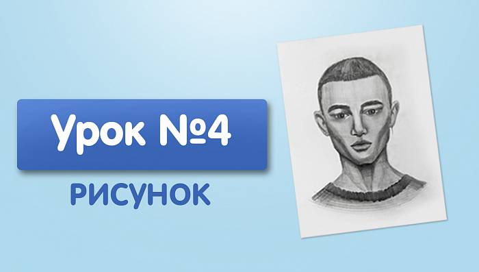 Урок №4. Портрет 4