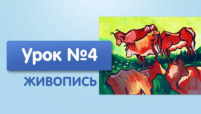 Урок №4. Коровы