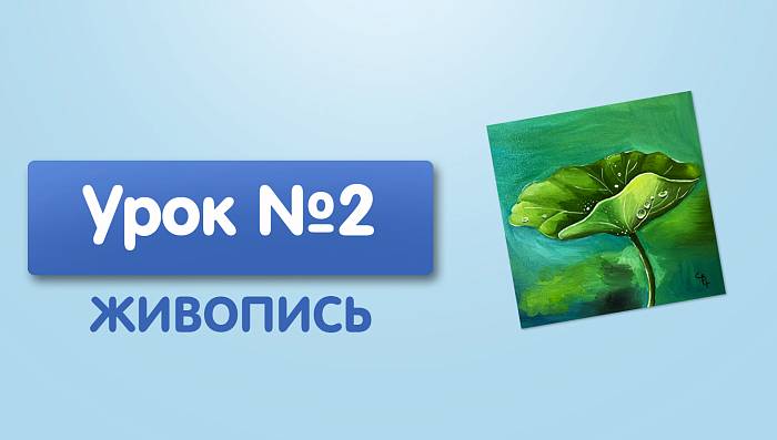 Урок №2. Лист лотоса