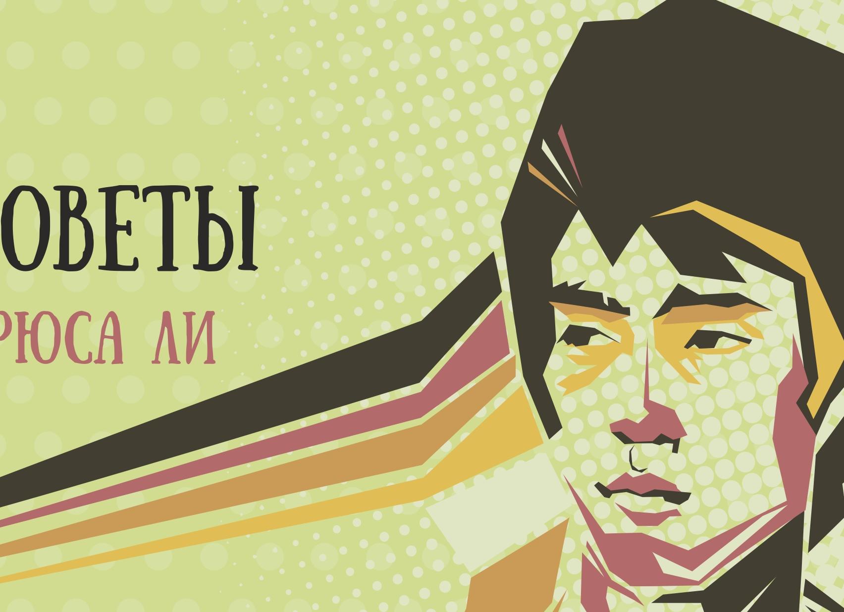 «Лекарство от ваших страданий — внутри вас»: советы Брюса Ли о саморазвитии